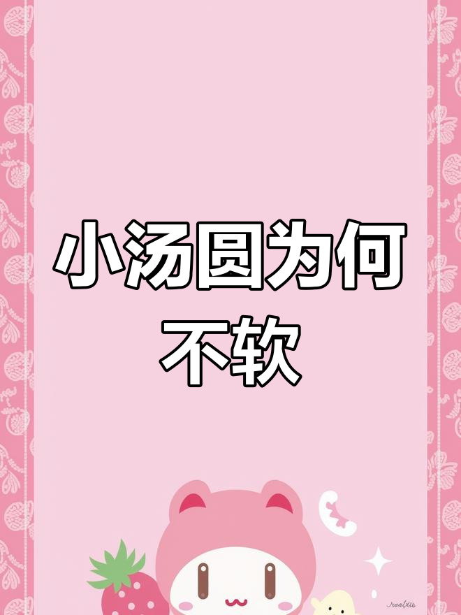 煮了半小时小汤圆,心还是硬的?