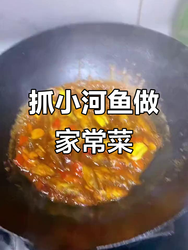 小河鱼家常做法,简单又美味
