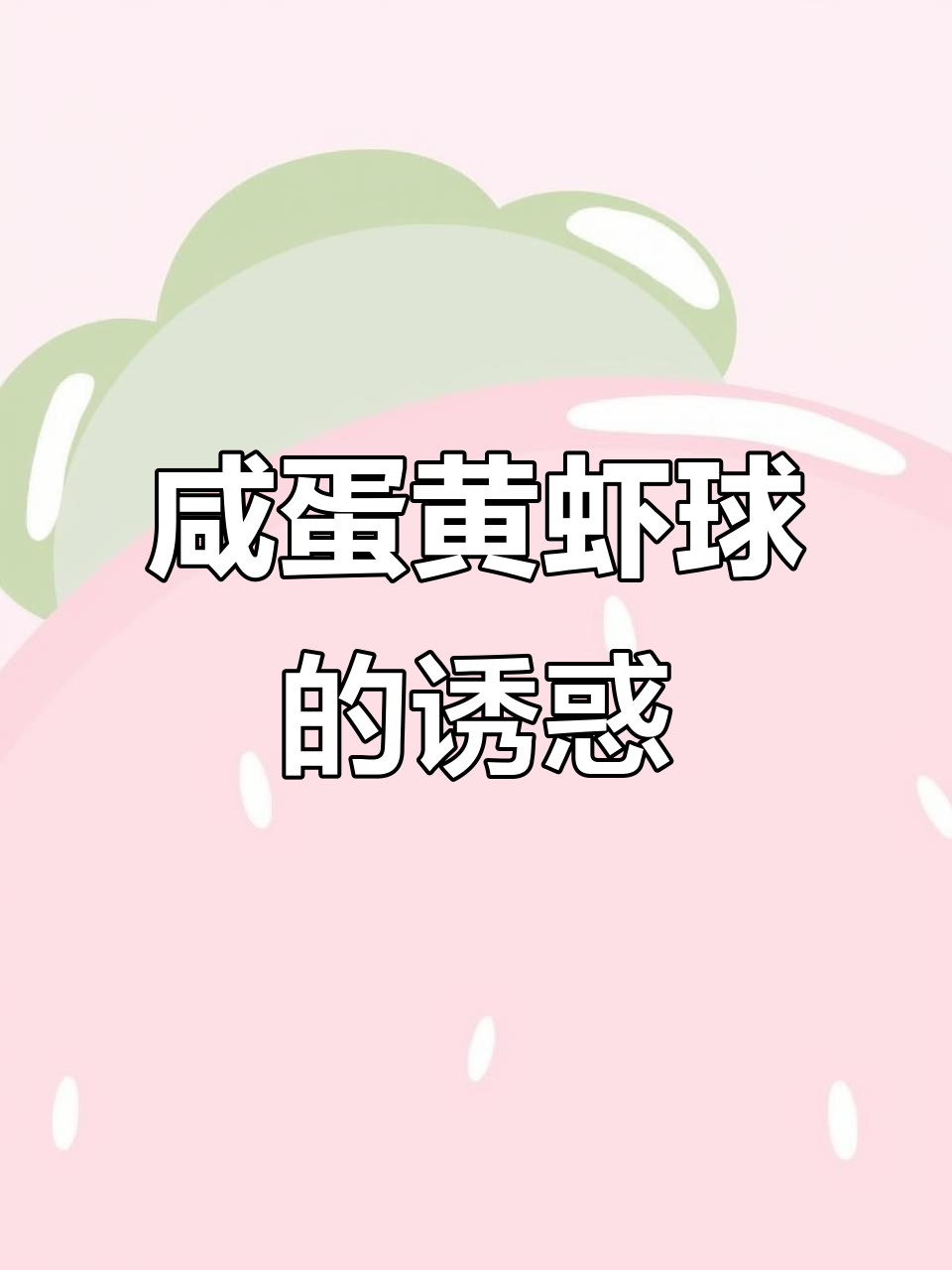 咸蛋黄虾球,外脆内嫩,每一口都是满满的幸福感!