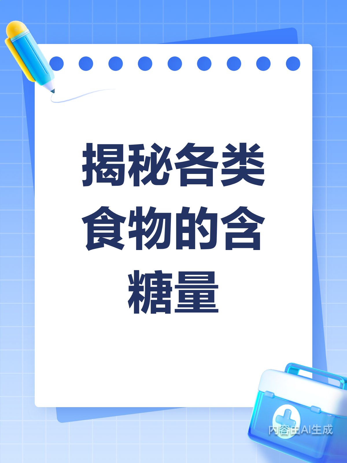 食物含糖知多少?健康饮食有门道!