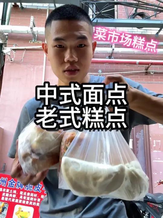 菜市场中式面点和老式糕点，这性价比绝绝子 中式面点老式糕点菜市场糕点