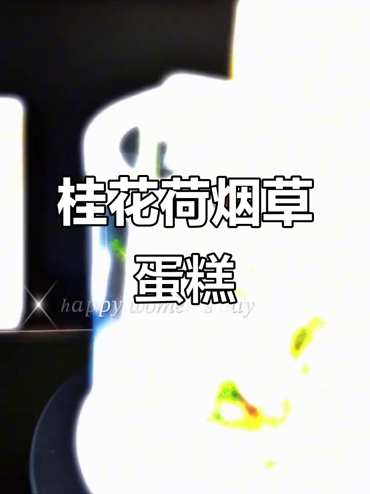 佛山桂城荷花香烟蛋糕,独特花礼送给你