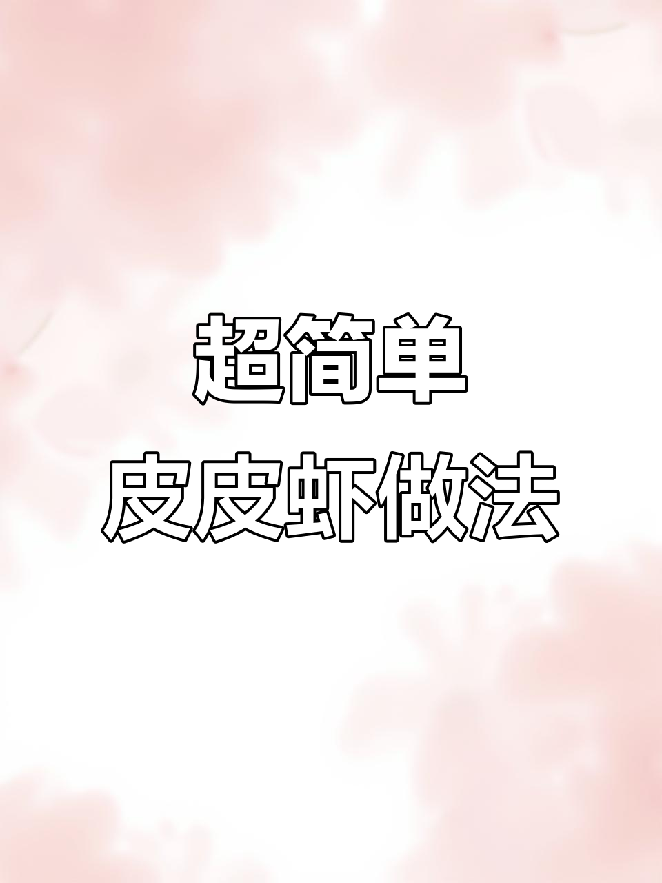 皮皮虾最简单做法,七分钟搞定鲜美海鲜