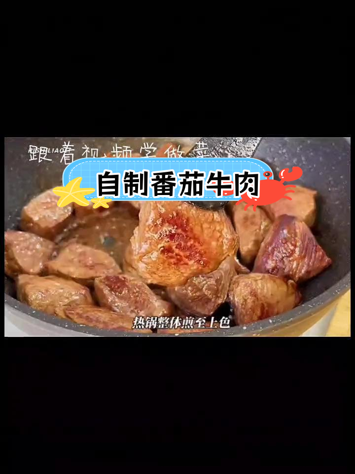 番茄牛腱肉,轻松在家做