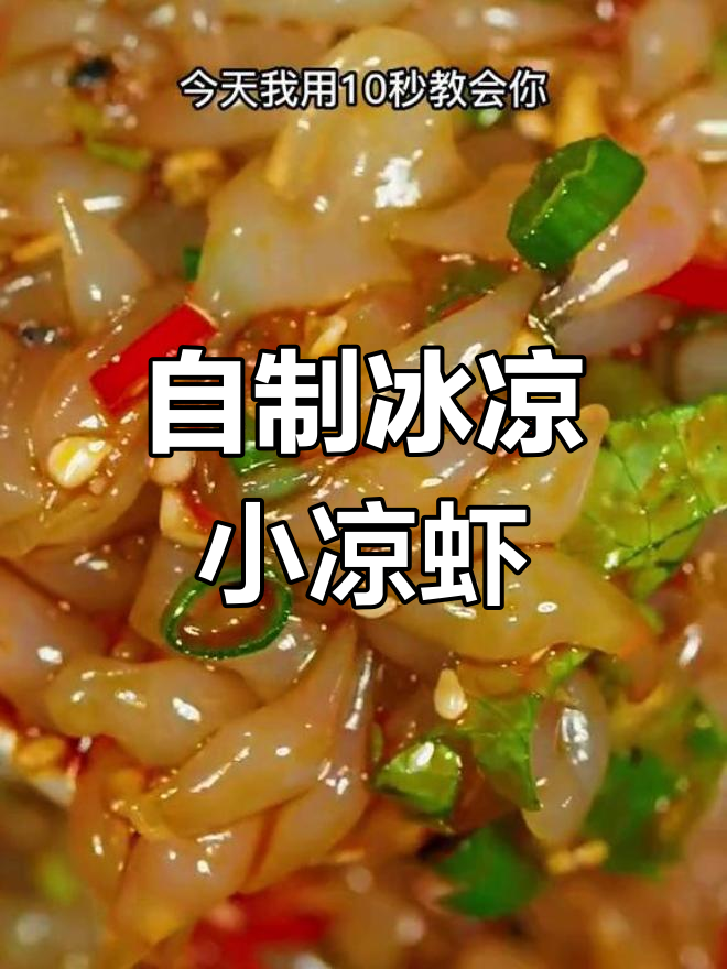轻松学做小凉虾,吃不完还能摆摊