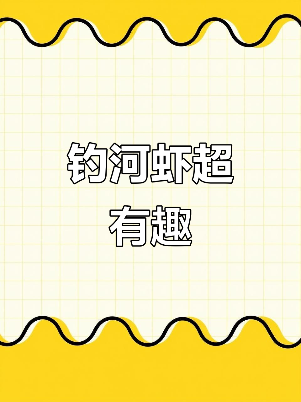 钓虾比钓鱼更简单，七星漂线组让你轻松上手