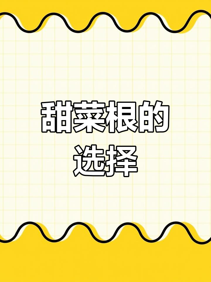 甜菜根粉与新鲜品营养相同,选择适合的食用方式