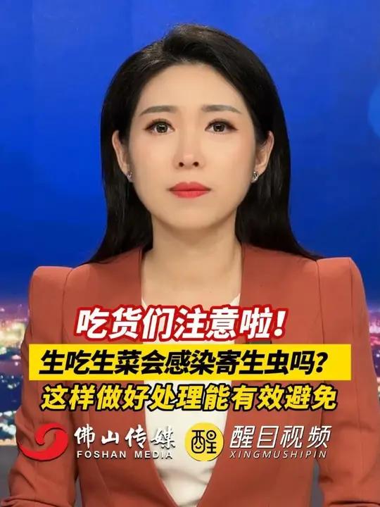 吃货们注意啦!生吃生菜会感染寄生虫吗?这样做好处理能有效避免。(出镜:刘畅;编辑:杨啸峰、