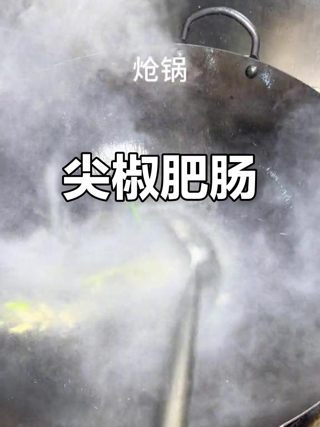 尖椒炒肥肠,家乡的味道