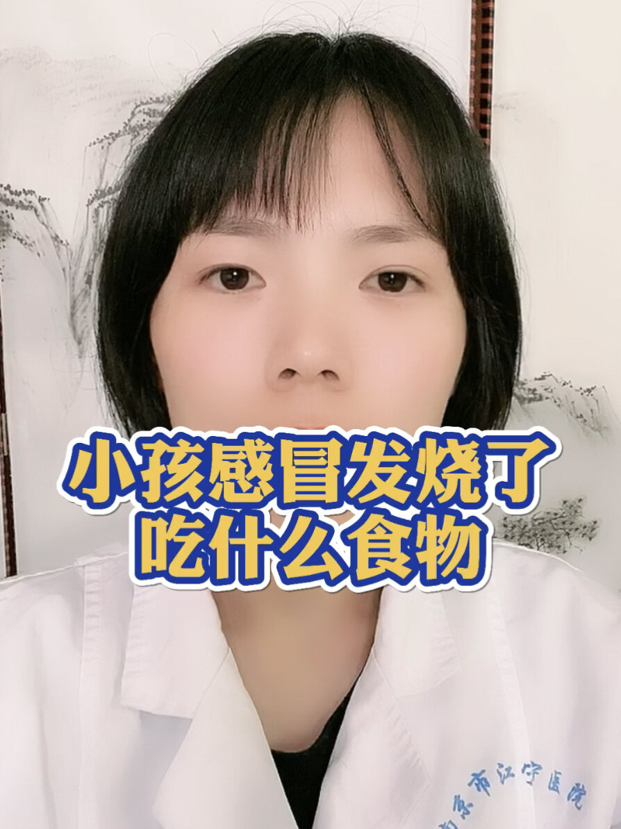 小孩感冒发烧了,吃什么食物?