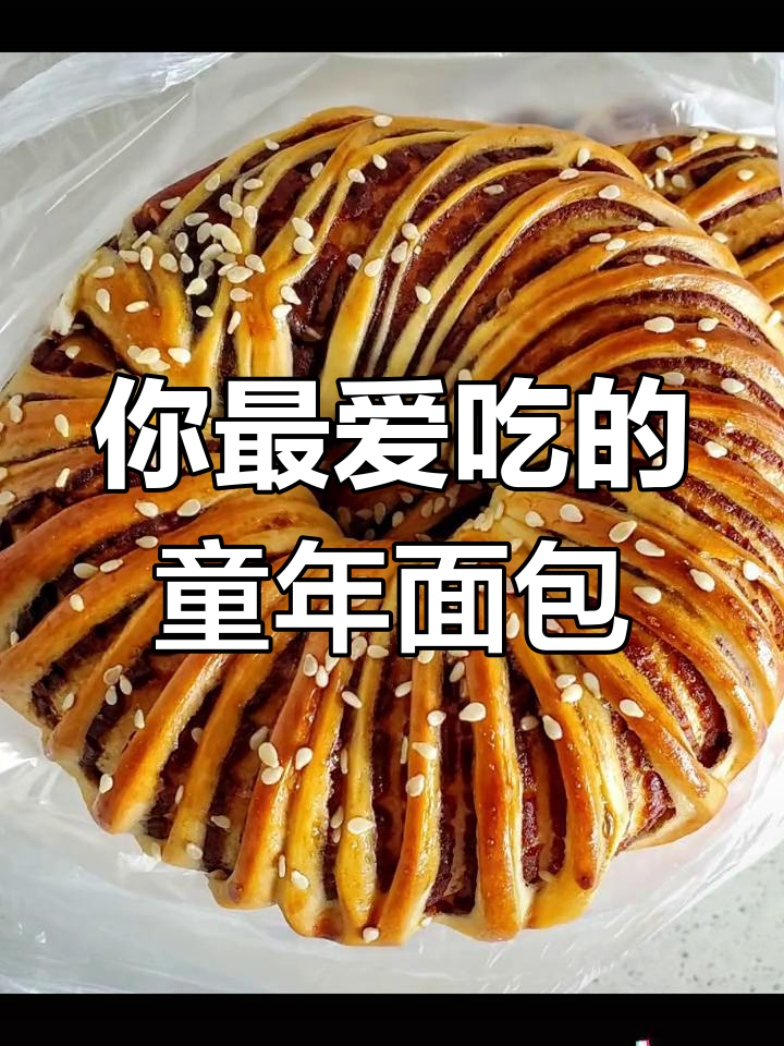 童年吃过的面包,哪个最让你难忘?