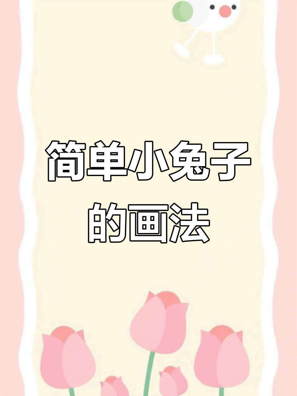 小兔子简笔画教程,轻松学会画胡萝卜