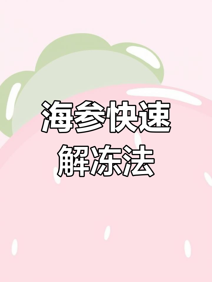 冷冻海参解冻全攻略,轻松搞定!