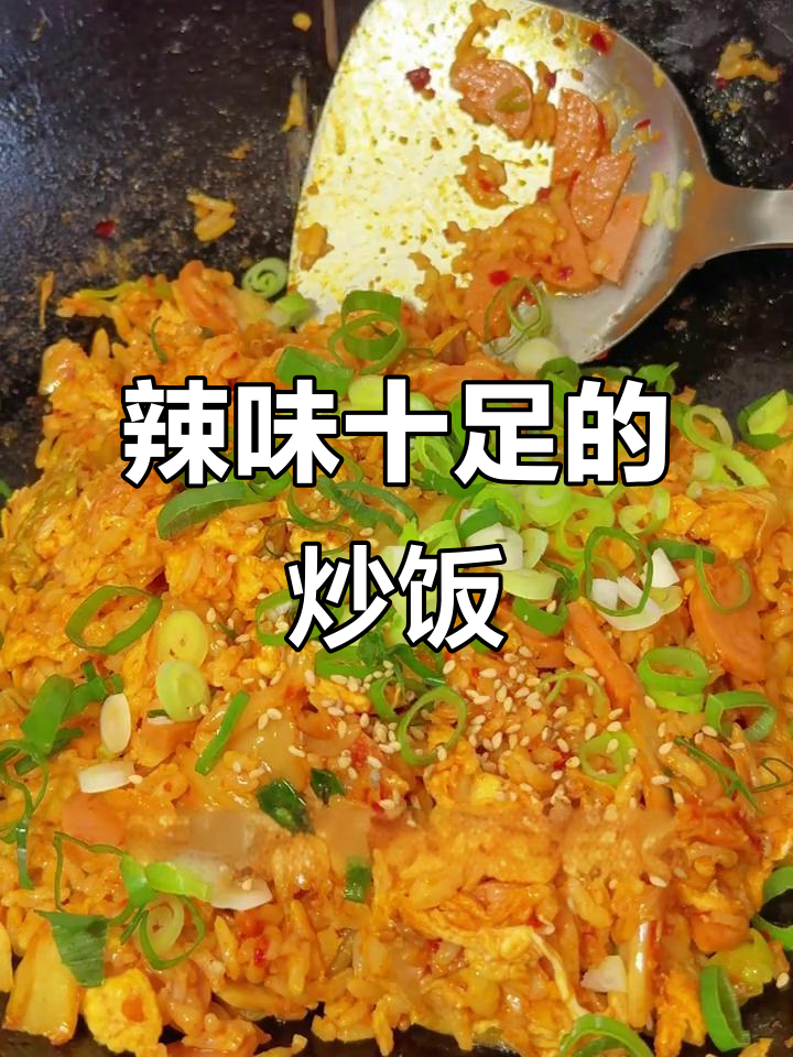 辣白菜炒饭，香辣开胃，连挑食的人也能吃上一整碗！