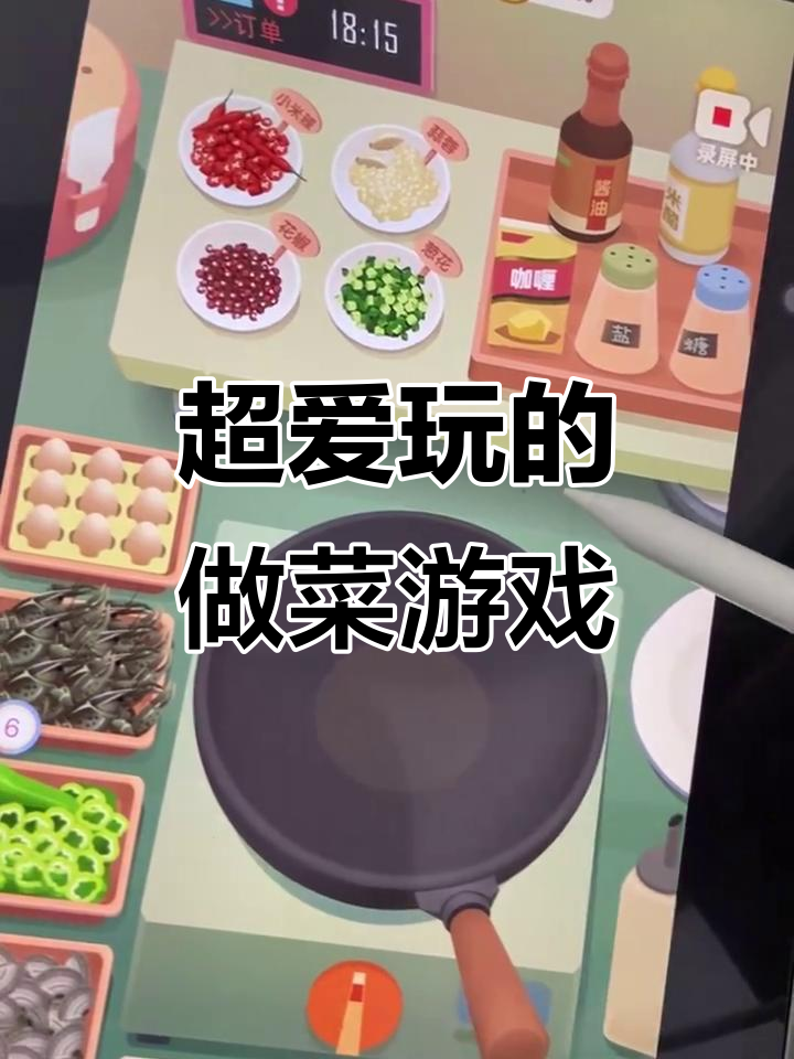 这款做菜游戏太好玩,iPad也能轻松玩