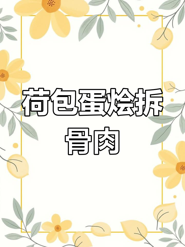 荷包蛋与拆骨肉的完美搭配,家常风味小吃做法