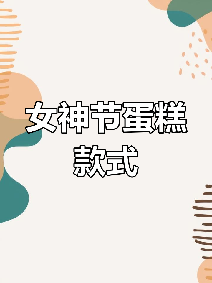 女神节蛋糕推荐,春风十里不如你