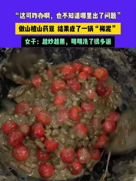 11月9日(发布)河南,“这可咋办啊,也不知道哪里出了问题”,做山楂山药豆 结果成了一锅“