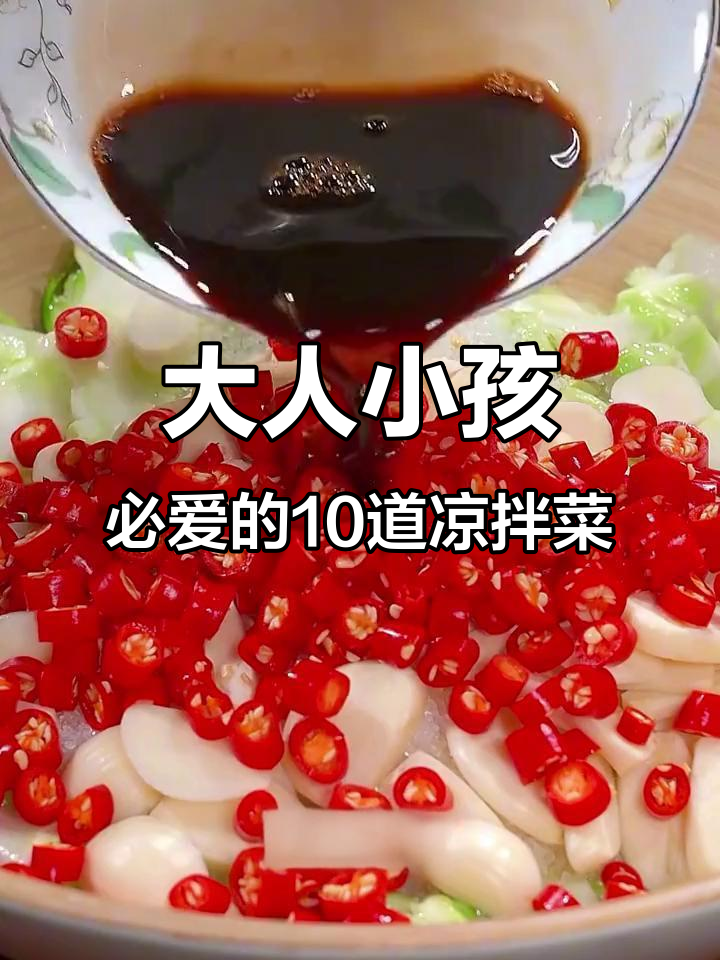 10款大人小孩都爱吃的凉拌菜,酸辣爽脆开胃又过瘾