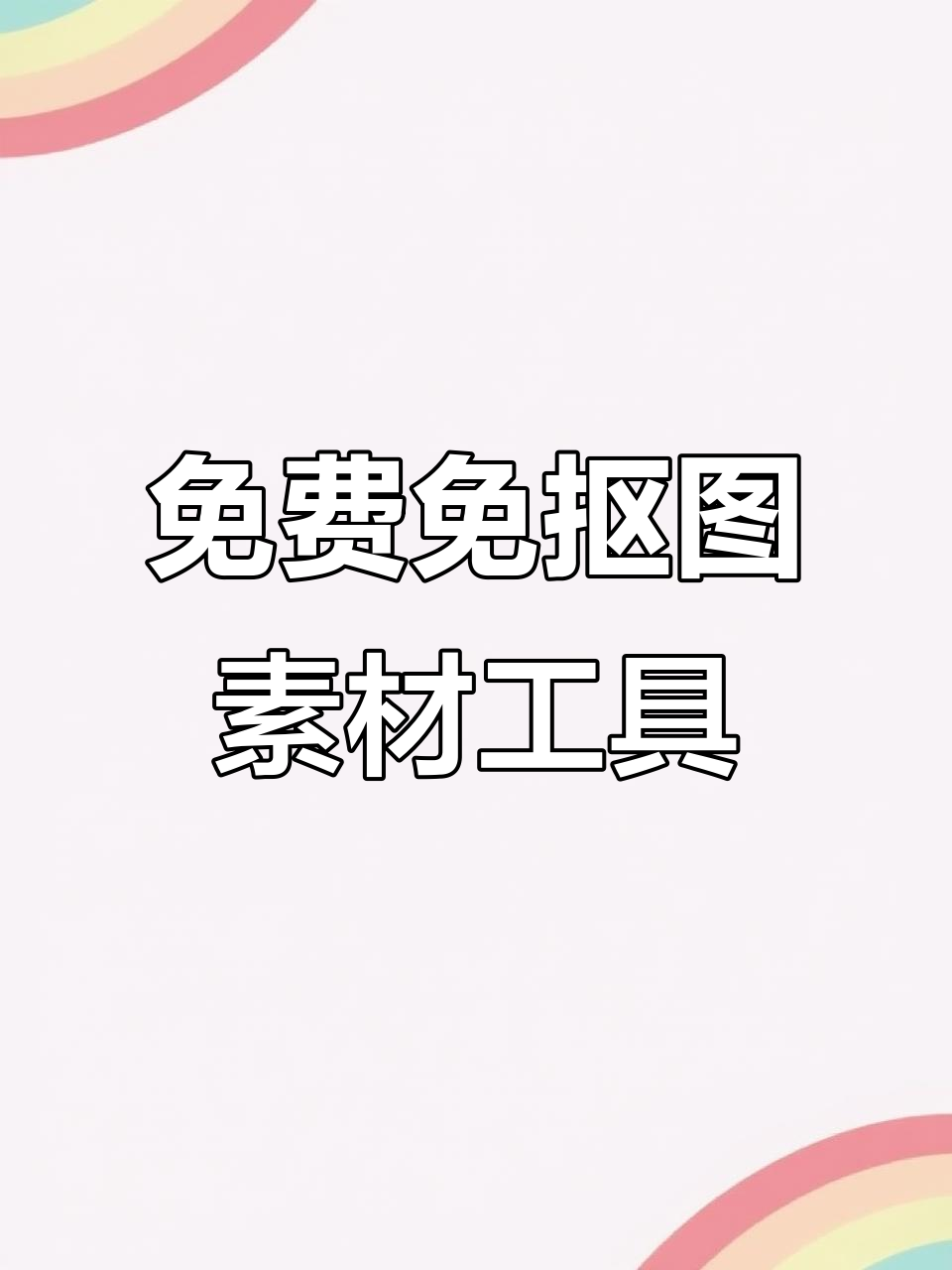 免抠素材库,十万个透明图标任你选