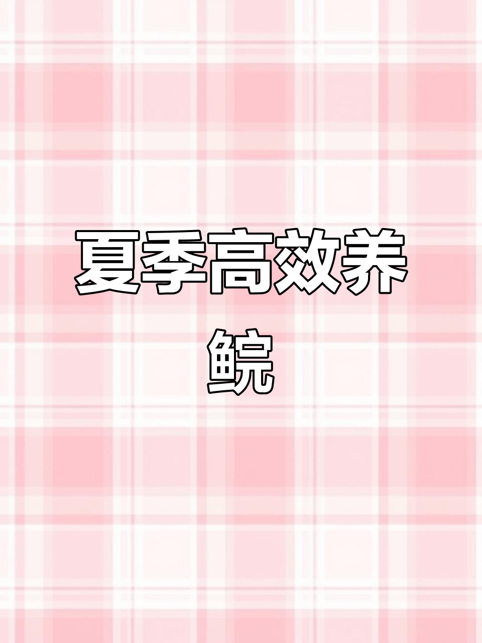 高温下,8662养殖鲩鱼快速生长,体型健硕