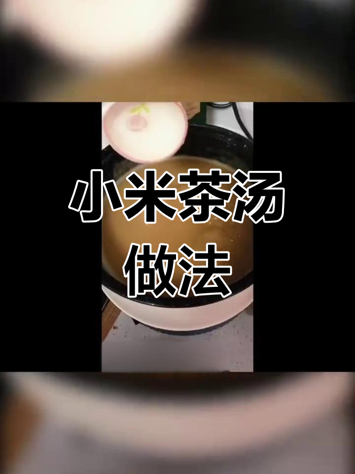 早晨一碗小米茶汤,温暖又营养