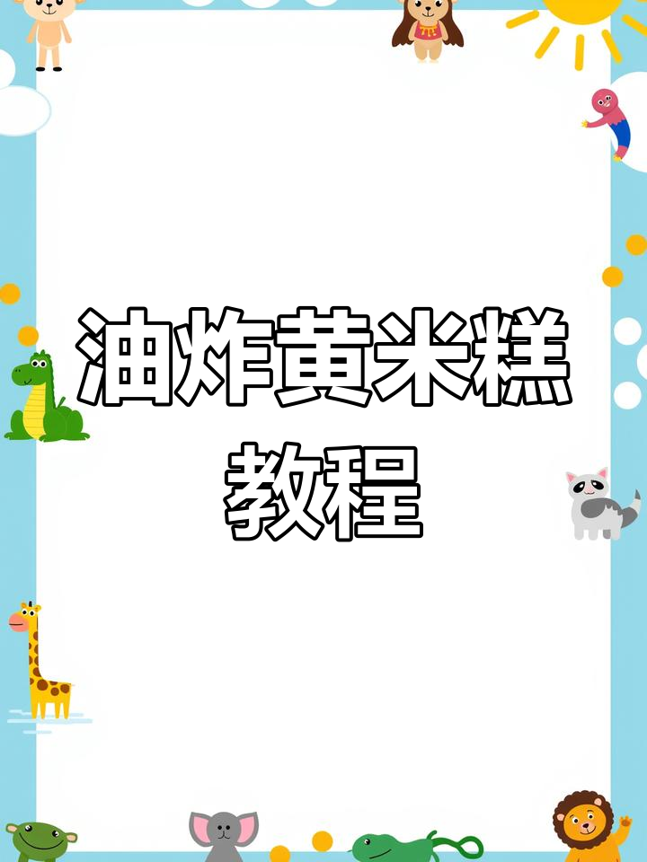 过年必备!油炸黄米糕,软糯香甜,做法超简单