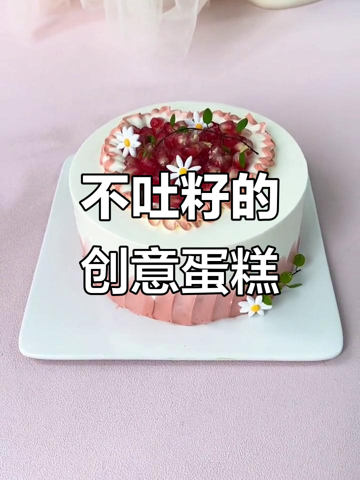 石榴季来临,教你做创意蛋糕不吐籽