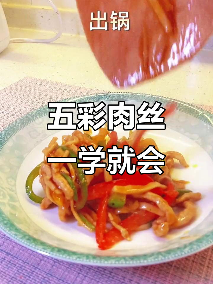 超级简单五彩肉丝,孩子最爱吃的家常美味!