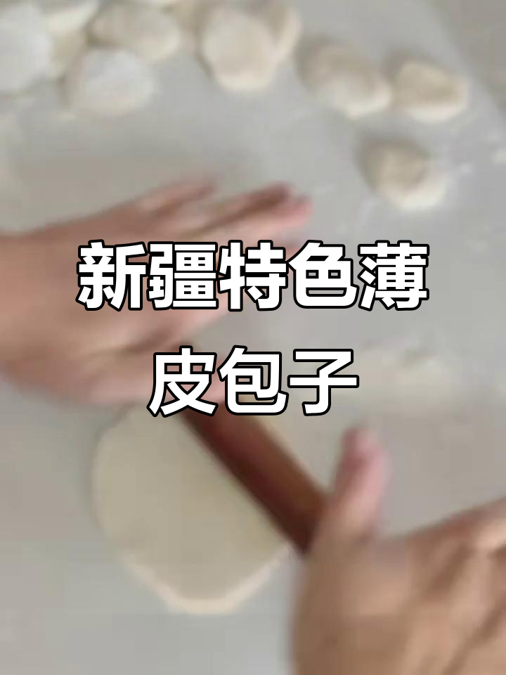 新疆薄皮包子制作秘籍，羊肉洋葱馅料超美味