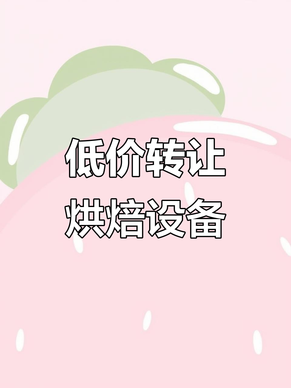 蛋糕店设备低价转让，面包机、烤箱等一应俱全