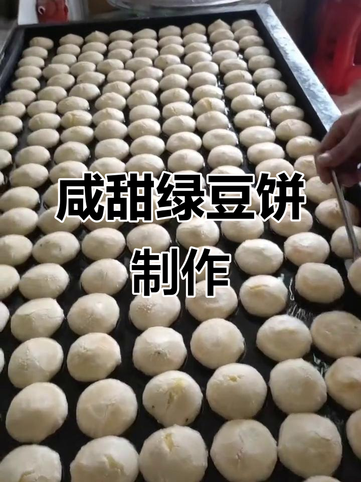 咸甜绿豆饼烤制全过程,外焦里嫩超香!