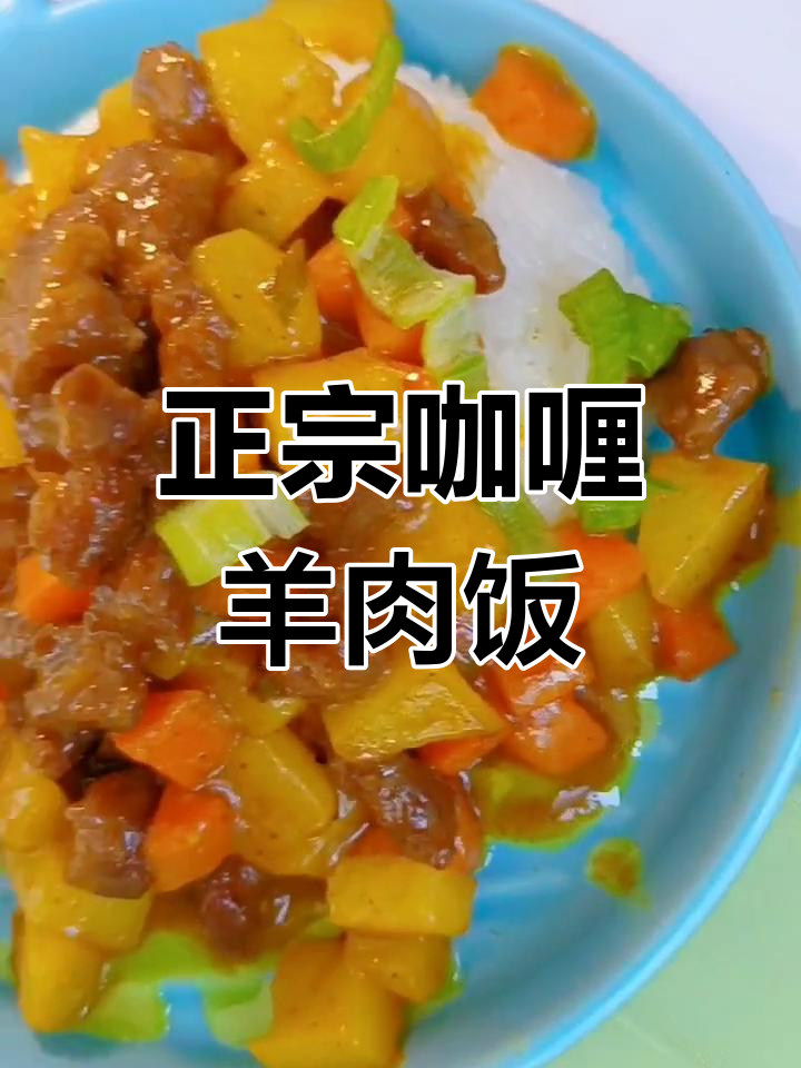 草原风味咖喱羊肉饭,真材实料的美味享受