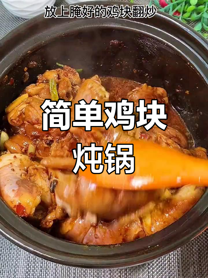 鸡块炖锅,家常美味轻松做