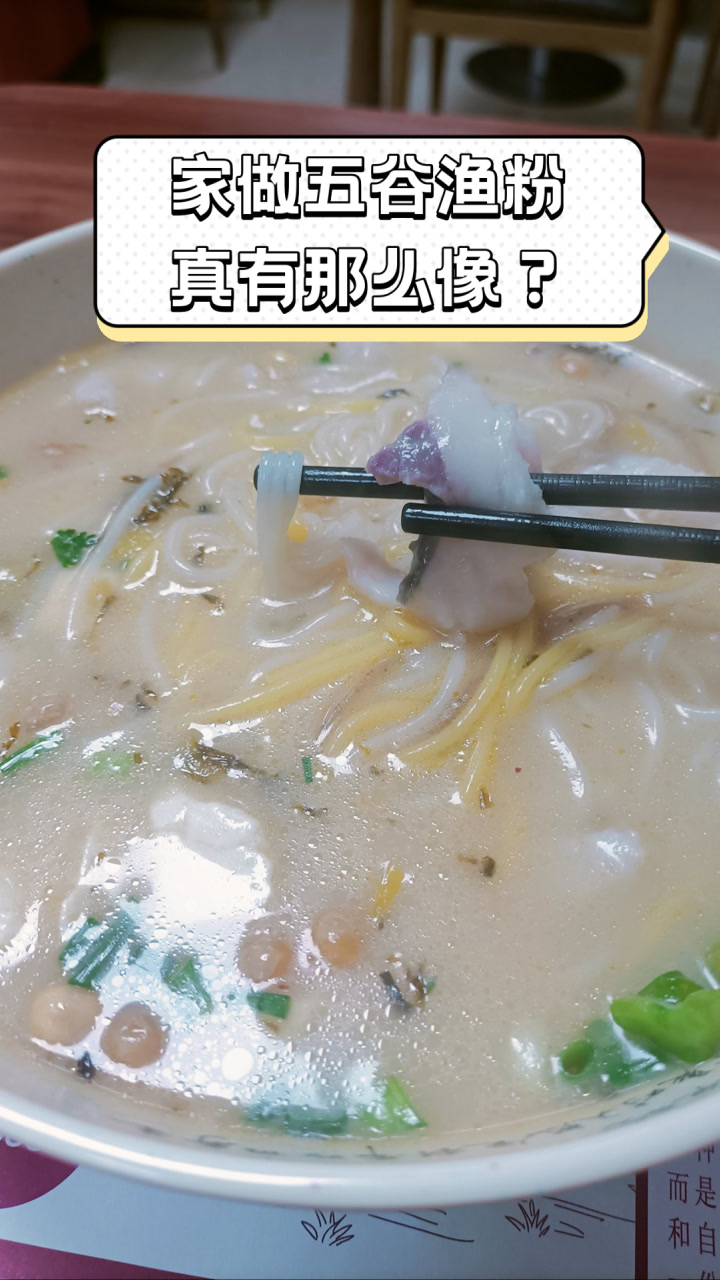 家做五谷渔粉,真有那么像?
