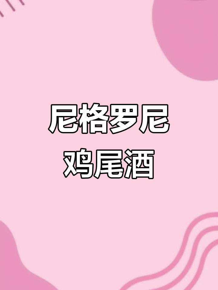 尼格罗尼Negroni:一款经典鸡尾酒的魅力与制作技巧