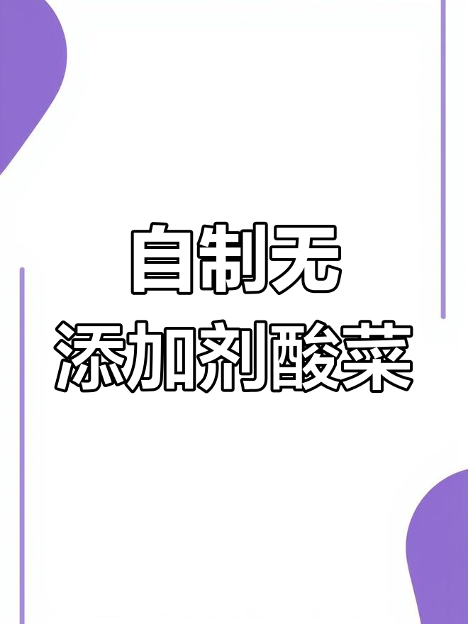 萝卜叶变酸菜,零添加健康做法