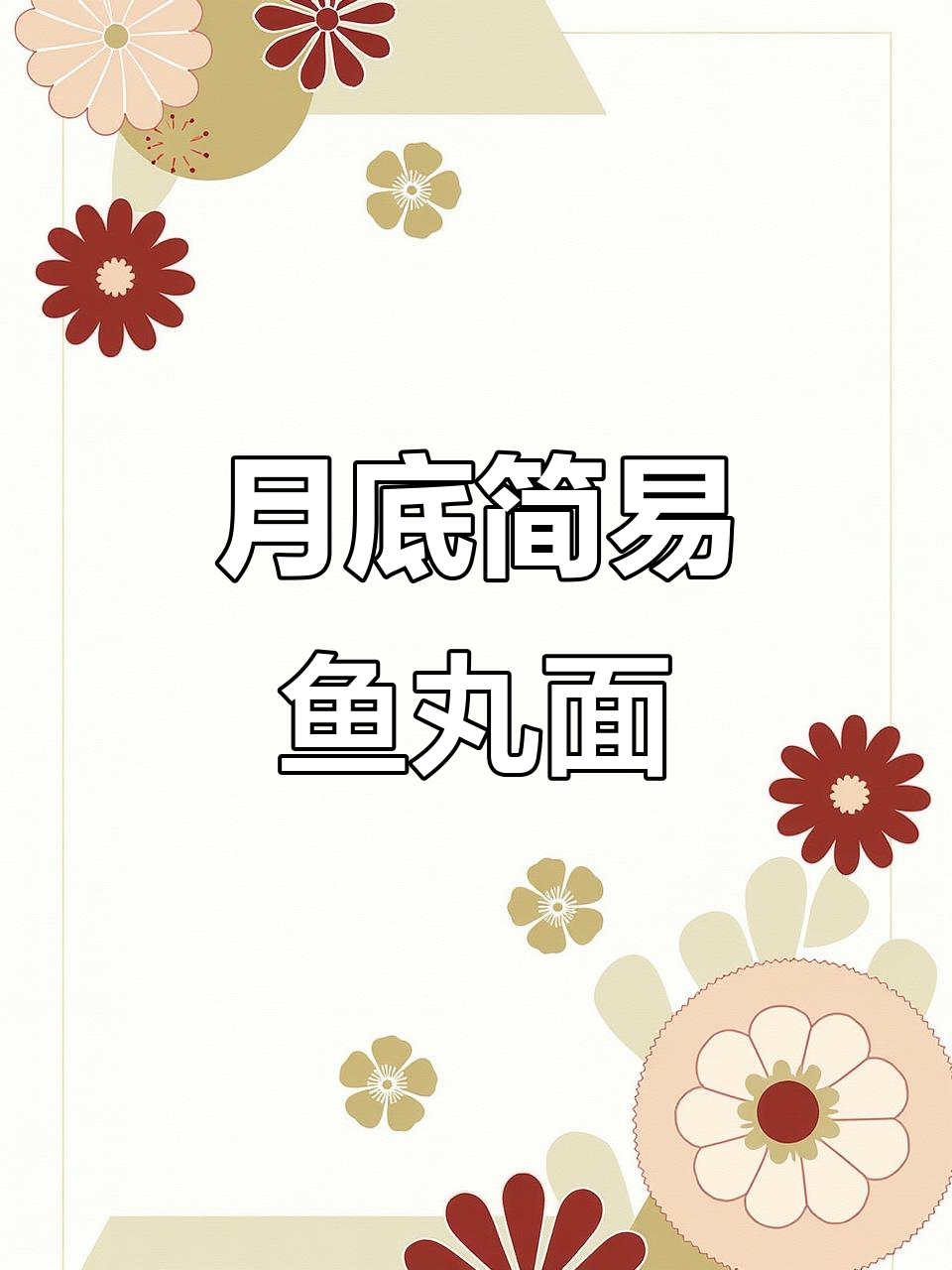 月底吃面,简单又丰盛!手擀鱼丸汤面来啦