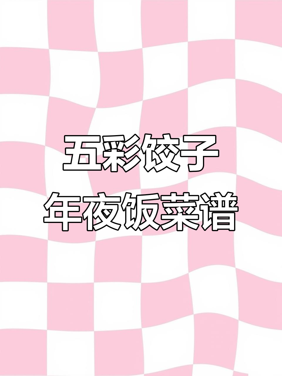 过年必备!五彩饺子,皮薄馅大,教你做不破皮的完美年夜饭