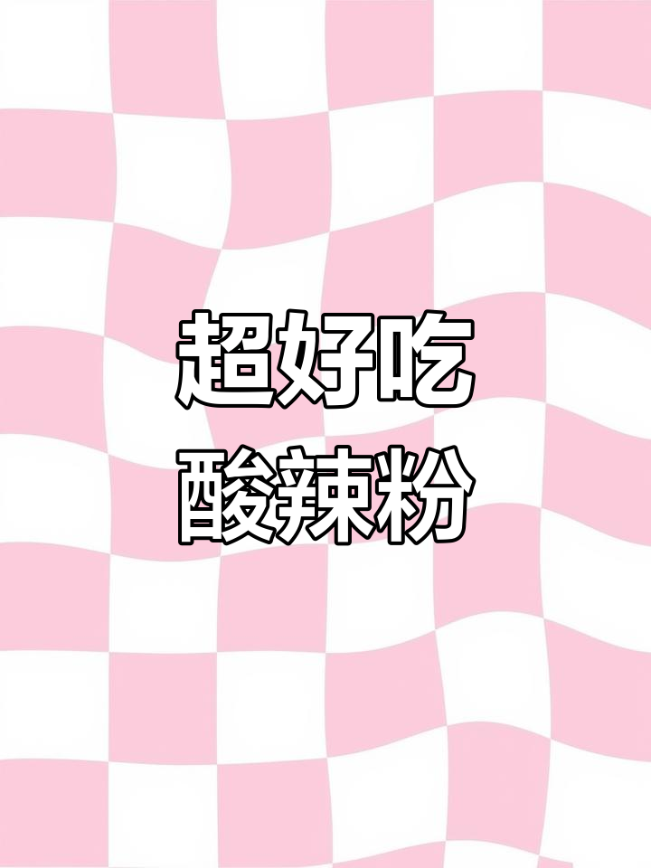 食族人酸辣粉,非油炸劲道爽滑,汤底超有味