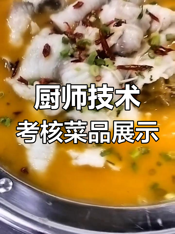 厨师季度考核大揭秘!激情椒麻鱼、牛仔粒烧杏鲍菇等美味呈现