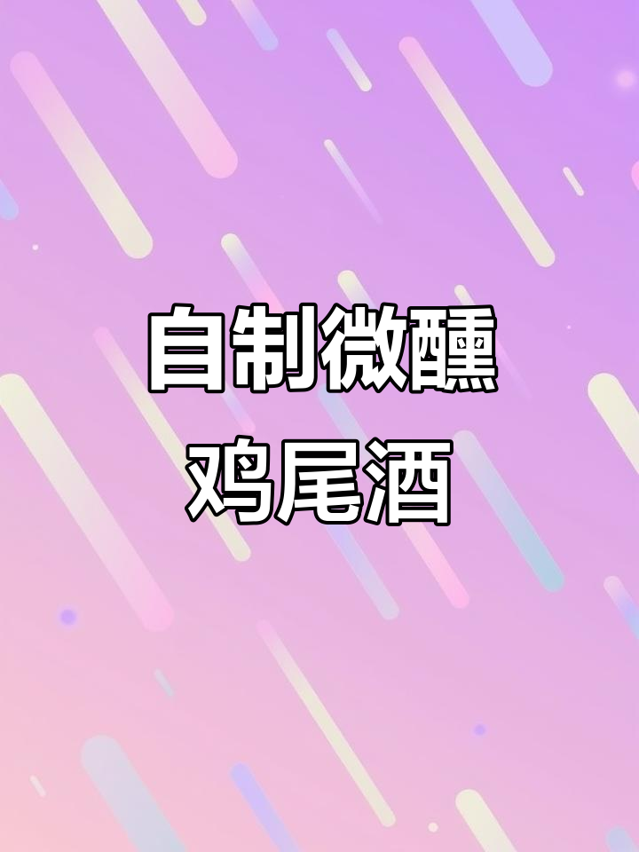 五一假期不出门,微醺时刻自调鸡尾酒