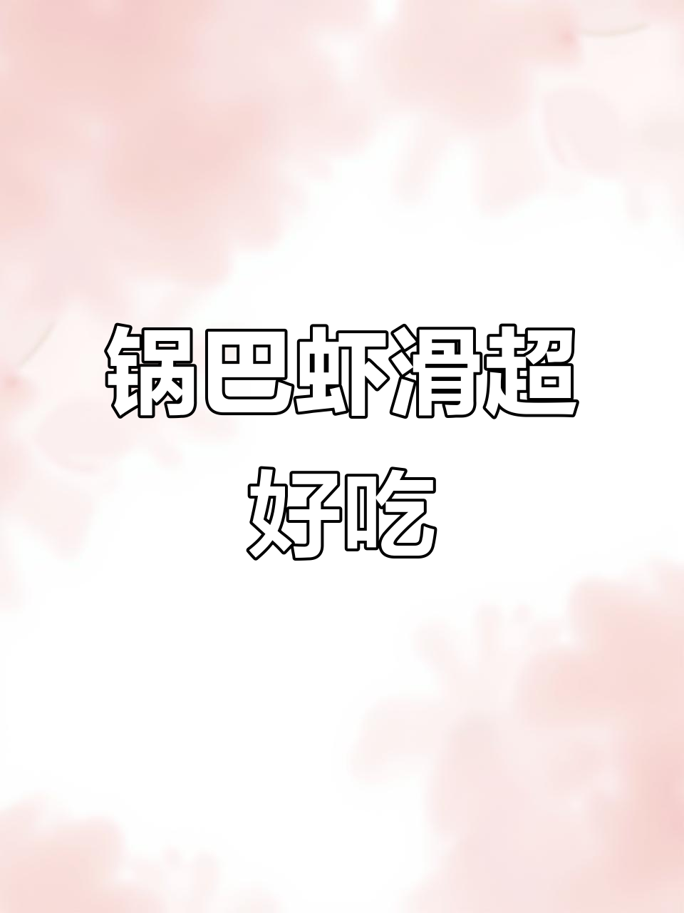 街边锅巴虾滑,辣味十足,Q弹脆嫩让人停不下来