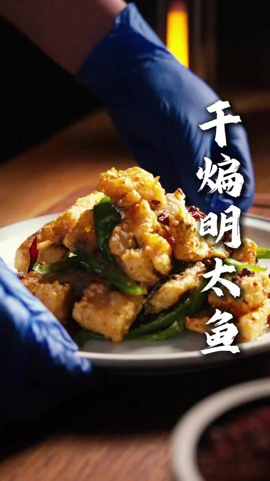东北名菜 干煸明太鱼