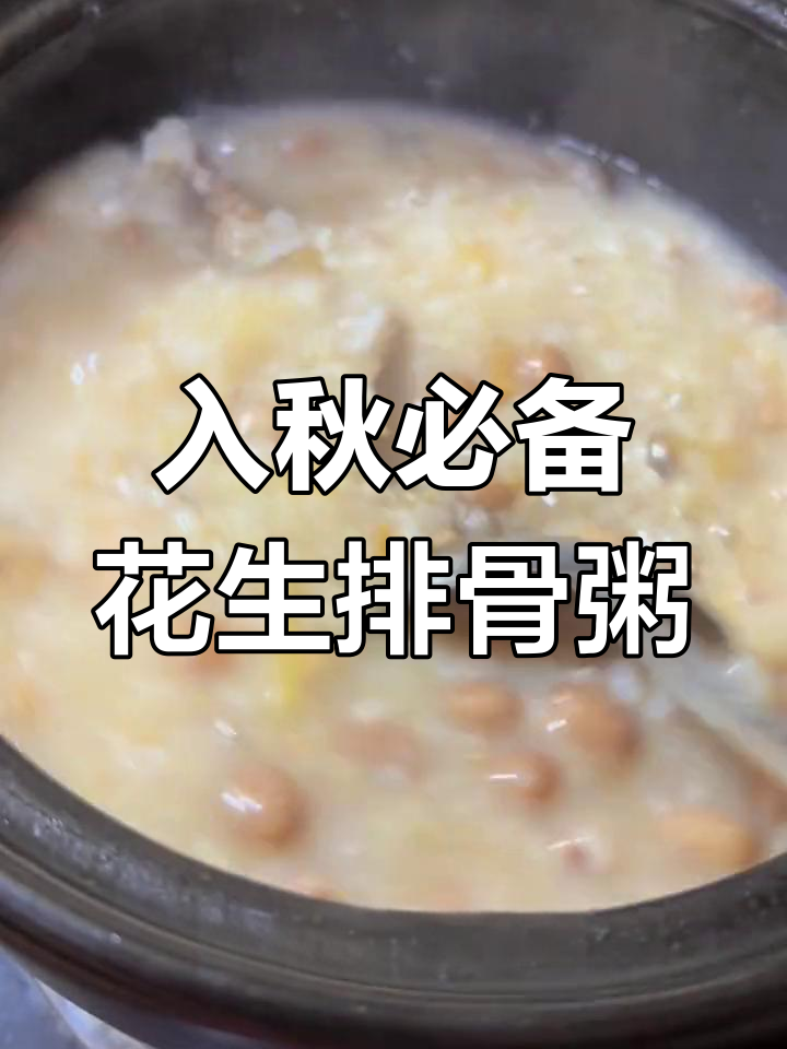 秋季干燥,给孩子一碗花生排骨粥,营养又美味