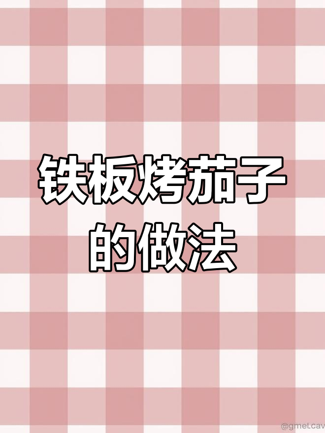 铁板茄子烧烤,辣酱与小蒜蓉的完美搭配