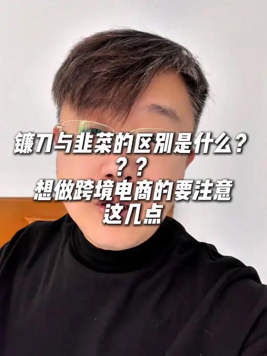 镰刀与韭菜的区别在哪?