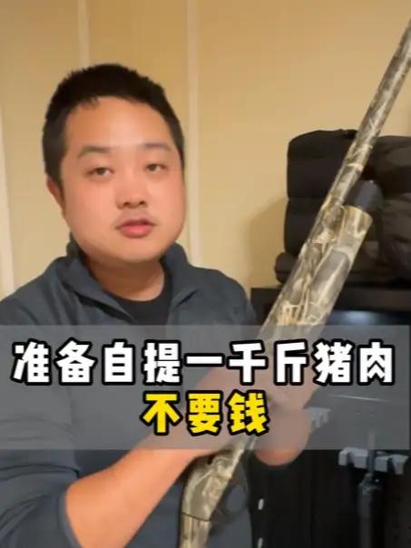 有个兄弟说,给我一千斤猪肉不要钱,但需要自提……