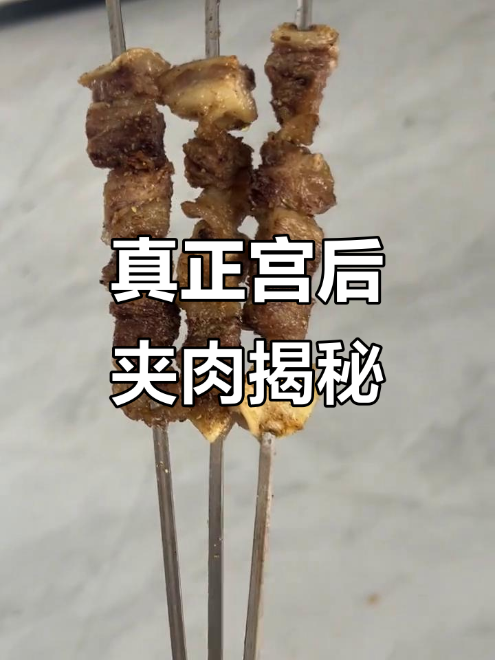 烧烤必吃!真正的宫后夹肉,口感无敌
