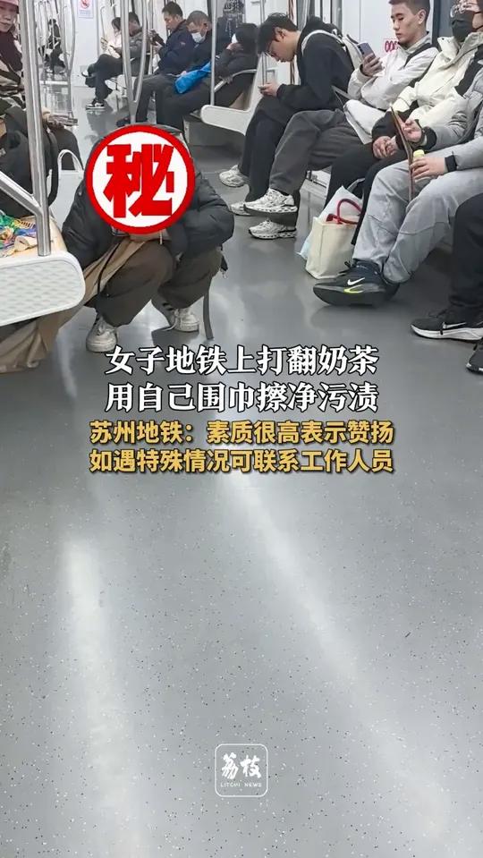 女子地铁上打翻奶茶 用自己围巾擦净污渍 苏州地铁：素质很高表示赞扬 如遇特殊情况可联系工作